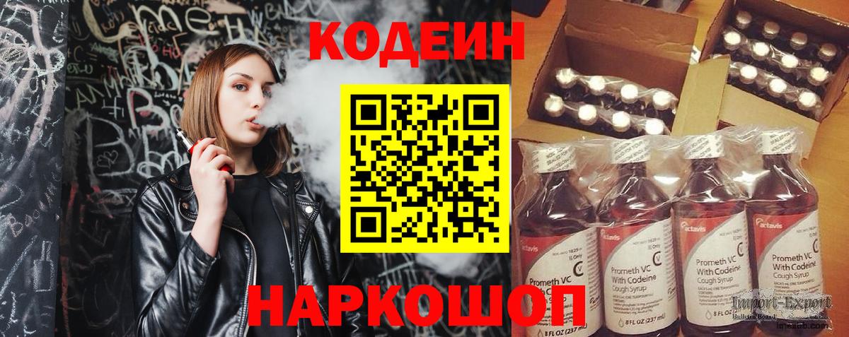 Кодеин Purple Drank Костомукша